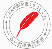 赤い羽根共同募金
