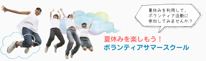 サマースクール