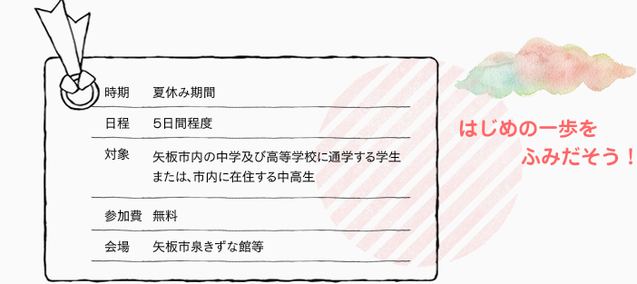 サマースクール