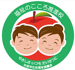 福祉のこころ推進校