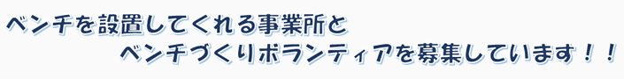 やいたベンチプロジェクト