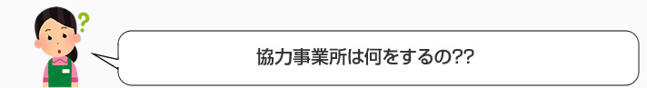 協力事象所は何をするの？
