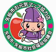 矢板市お元気マップ協力店