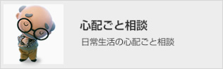 心配ごと相談