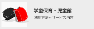 児童館・学童保育館