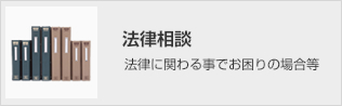 法律相談