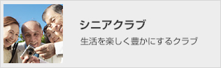 シニアクラブ