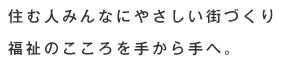 住む人みんなにやさしい街づくり